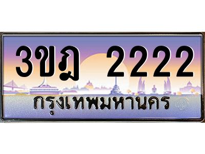 3.ทะเบียนรถ  2222 เลขประมูล ทะเบียนสวย 3ขฎ 2222 จากกรมขนส่ง