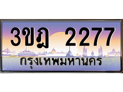 3.ทะเบียนรถ  2277 เลขประมูล ทะเบียนสวย 3ขฎ 2277 จากกรมขนส่ง