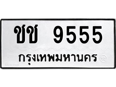 แนทะเบียนรถ ชช 9555 ทะเบียนมงคล  ชช 9555 จากกรมขนส่ง