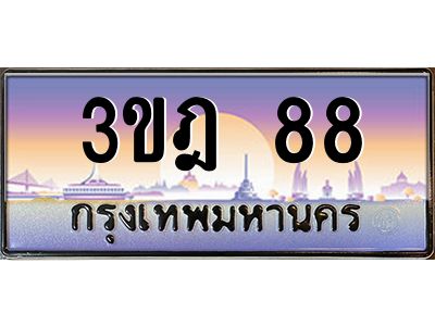 3.ทะเบียนรถ  88 เลขประมูล ทะเบียนสวย 3ขฎ 88 จากกรมขนส่ง