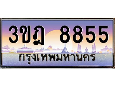 3.ทะเบียนรถ  8855 เลขประมูล ทะเบียนสวย 3ขฎ 8855 ผลรวมดี 36