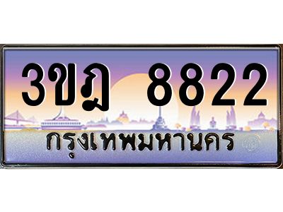 3.ทะเบียนรถ  8822 เลขประมูล ทะเบียนสวย 3ขฎ 8822 จากกรมขนส่ง