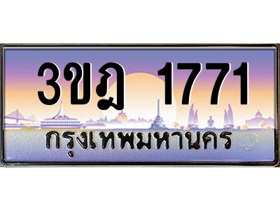 3.ทะเบียนรถ  1771 เลขประมูล ทะเบียนสวย 3ขฎ 1771 จากกรมขนส่ง
