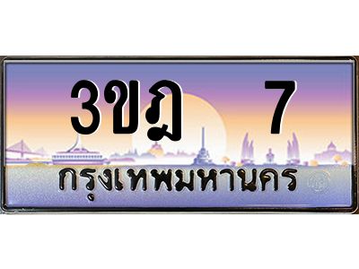 4.ทะเบียนรถ  7 เลขประมูล ทะเบียนสวย 3ขฎ 7 จากกรมขนส่ง