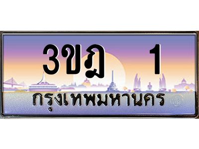 4.ทะเบียนรถ  1 เลขประมูล ทะเบียนสวย 3ขฎ 1 จากกรมขนส่ง