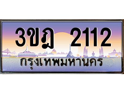 3.ทะเบียนรถ  2112 เลขประมูล ทะเบียนสวย 3ขฎ 2112 จากกรมขนส่ง