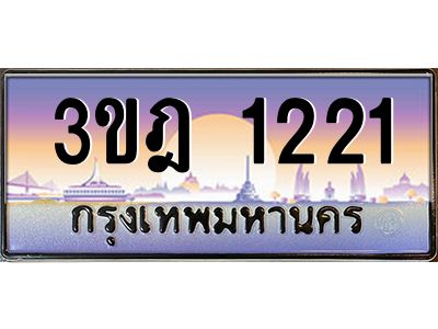 4.ทะเบียนรถ  1221 เลขประมูล ทะเบียนสวย 3ขฎ 1221 จากกรมขนส่ง