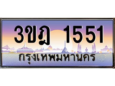 4.ทะเบียนรถ 1551 เลขประมูล ทะเบียนสวย 3ขฎ 1551 จากกรมขนส่ง