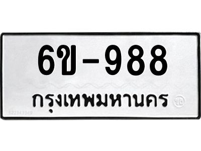 รับจองทะเบียนรถ 988 หมวดใหม่  6ข-988 ทะเบียนมงคล  จากกรมขนส่ง