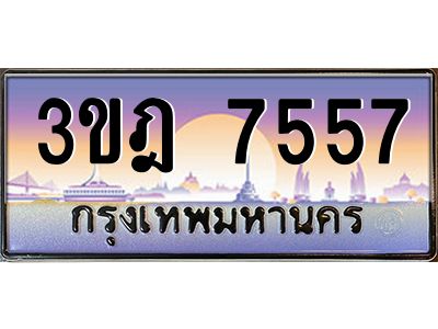 4.ทะเบียนรถ 7557 เลขประมูล ทะเบียนสวย 3ขฎ 7557 จากกรมขนส่ง