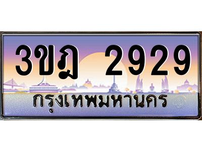 4.ทะเบียนรถ  2929 เลขประมูล ทะเบียนสวย 3ขฎ 2929 ผลรวมดี 32