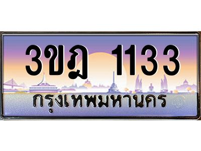 4.ทะเบียนรถ 1133 เลขประมูล ทะเบียนสวย 3ขฎ 1133 จากกรมขนส่ง