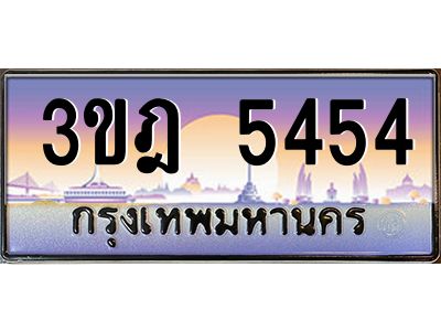 4.ทะเบียนรถ  5454 เลขประมูล ทะเบียนสวย 3ขฎ 5454 จากกรมขนส่ง