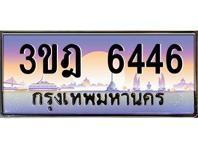 4.ทะเบียนรถ 6446 เลขประมูล ทะเบียนสวย 3ขฎ 6446 จากกรมขนส่ง