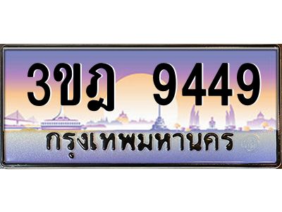 4.ทะเบียนรถ 9449 เลขประมูล ทะเบียนสวย 3ขฎ 9449 ผลรวมดี 36