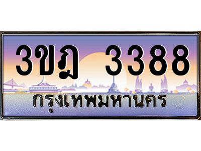 4.ทะเบียนรถ  3388 เลขประมูล ทะเบียนสวย 3ขฎ 3388 ผลรวมดี 32