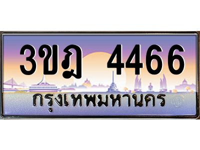 4.ทะเบียนรถ  4466 เลขประมูล ทะเบียนสวย 3ขฎ 4466 จากกรมขนส่ง