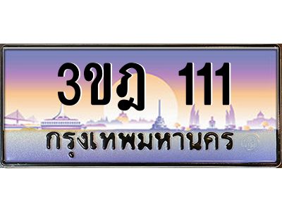 แอลทะเบียนรถ  111 เลขประมูล ทะเบียนสวย 3ขฎ 111 จากกรมขนส่ง