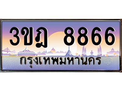 แอลทะเบียนรถ  8866 เลขประมูล ทะเบียนสวย 3ขฎ 8866 จากกรมขนส่ง