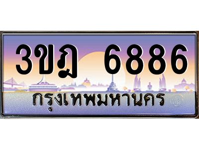 แอลทะเบียนรถ  6886 เลขประมูล ทะเบียนสวย 3ขฎ 6886 จากกรมขนส่ง