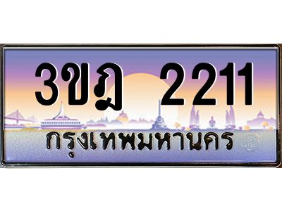 แอลทะเบียนรถ 2211 เลขประมูล ทะเบียนสวย 3ขฎ 2211 จากกรมขนส่ง
