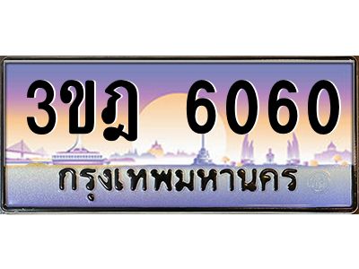 vแอลทะเบียนรถ  6060 เลขประมูล ทะเบียนสวย 3ขฎ 6060 จากกรมขนส่ง