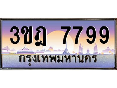 4.ทะเบียนรถ  7799 เลขประมูล ทะเบียนสวย 3ขฎ 7799 ผลรวมดี 42