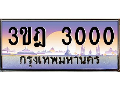 แอลทะเบียนรถ  3000 เลขประมูล ทะเบียนสวย 3ขฎ 3000 จากกรมขนส่ง