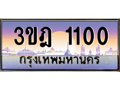 vแอลทะเบียนรถ 1100 เลขประมูล ทะเบียนสวย 3ขฎ 1100 จากกรมขนส่ง