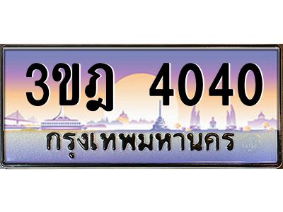 แอลทะเบียนรถ 4040 เลขประมูล ทะเบียนสวย 3ขฎ 4040 จากกรมขนส่ง