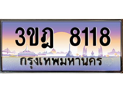 แอลทะเบียนรถ  8118 เลขประมูล ทะเบียนสวย 3ขฎ 8118 จากกรมขนส่ง