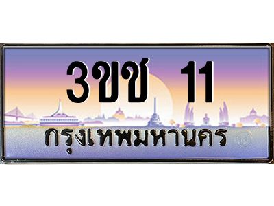 บ-ทะเบียนรถ 11 เลขประมูล ทะเบียนสวย 3ขช 11 จากกรมขนส่ง