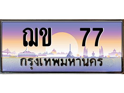 บ-ทะเบียนรถ   77 เลขประมูล ทะเบียนสวย ฌข  77 จากกรมขนส่ง