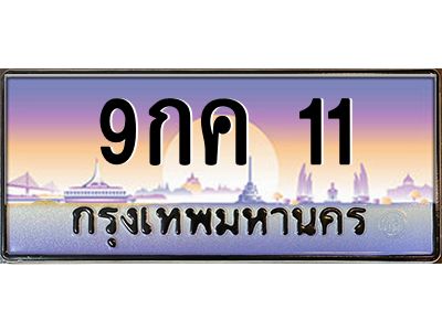 บ-ทะเบียนรถ 11 เลขประมูล ทะเบียนสวย 9กค 11 จากกรมขนส่ง