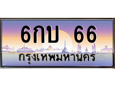 บ-ทะเบียนรถ  66 เลขประมูล ทะเบียนสวย 6กบ 66 จากกรมขนส่ง