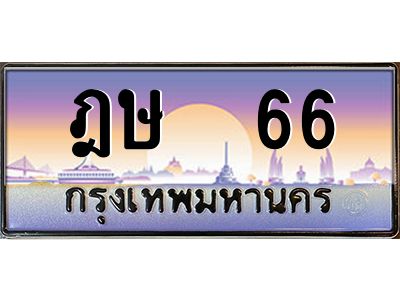 บ-ทะเบียนรถ   66 เลขประมูล ทะเบียนสวย ฎษ  66 จากกรมขนส่ง