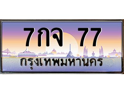 บ-ทะเบียนรถ  77 เลขประมูล ทะเบียนสวย 7กจ 77 จากกรมขนส่ง