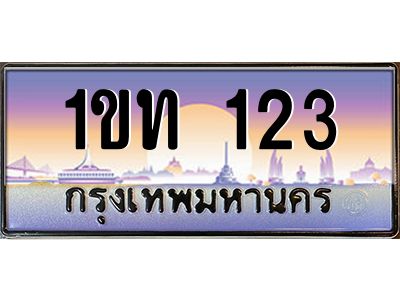 บ-ทะเบียนรถ 123 เลขประมูล ทะเบียนสวย 1ขท 123 จากกรมขนส่ง