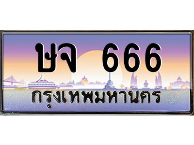 บ3.-ทะเบียนรถ  666 เลขประมูล ทะเบียนสวย ษจ 666 จากกรมขนส่ง
