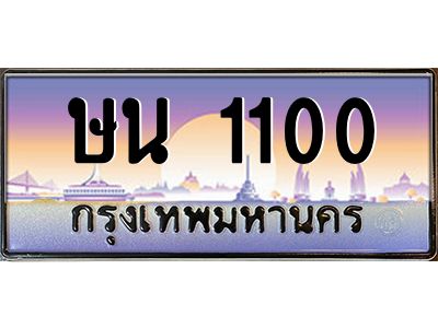 บ3-ทะเบียนรถ  1100 เลขประมูล ทะเบียนสวย ษน 1100 จากกรมขนส่ง