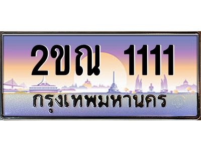 3.ทะเบียนรถ  1111 เลขประมูล ทะเบียนสวย 2ขณ 1111 จากกรมขนส่ง