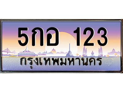 บ-ทะเบียนรถ  123 เลขประมูล ทะเบียนสวย 5กอ 123 จากกรมขนส่ง