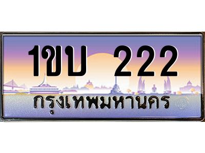 3.ทะเบียนรถ  222 เลขประมูล ทะเบียนสวย 1ขบ 222 จากกรมขนส่ง