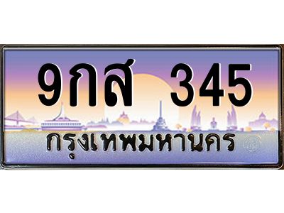 บ-ทะเบียนรถ  345 เลขประมูล ทะเบียนสวย 9กส 345 จากกรมขนส่ง