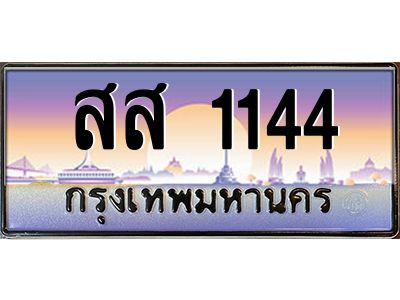บ-ทะเบียนรถ  1144 เลขประมูล ทะเบียนสวย สส 1144 ผลรวมดี 24