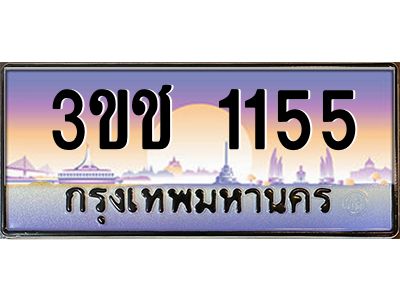 บ-ทะเบียนรถ 1155 เลขประมูล ทะเบียนสวย 3ขช 1155 ผลรวมดี 19
