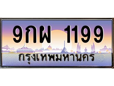 บ-ทะเบียนรถ  1199 เลขประมูล ทะเบียนสวย 9กผ 1199 จากกรมขนส่ง