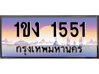 บ3-ทะเบียนรถ 1551 เลขประมูล ทะเบียนสวย 1ขง 1551 จากกรมขนส่ง