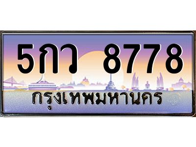 ยง-ทะเบียนรถ  8778 เลขประมูล ทะเบียนสวย 5กว 8778 ผลรวมดี 42