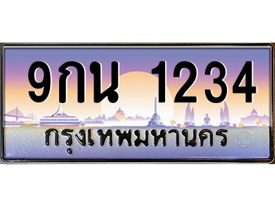บ3-ทะเบียนรถ  1234 เลขประมูล ทะเบียนสวย 9กน 1234 จากกรมขนส่ง